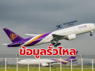 ‘การบินไทย’ แจ้งสมาชิก Royal Orchid Plus พบข้อมูลบางส่วนรั่วไหล